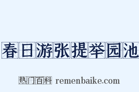 春日游张提举园池是什么意思的图片